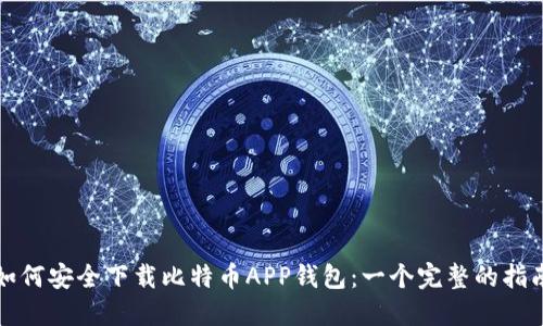 如何安全下载比特币APP钱包：一个完整的指南