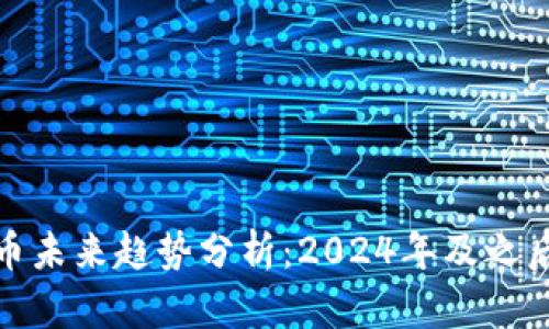 加密数字货币未来趋势分析：区块链技术、DeFi崛起与全球监管政策的影响