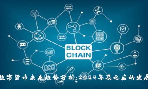 加密数字货币未来趋势分析：2024年及之后的发展方向