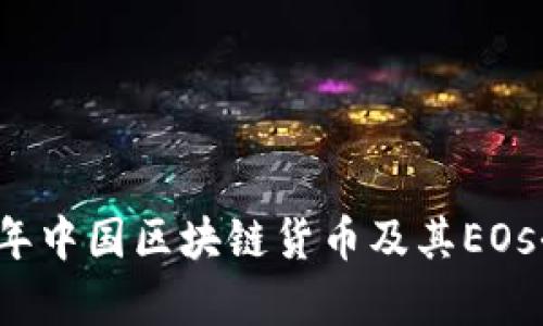 中国区块链货币发展现状与未来展望：从比特币到数字人民币的全面解析