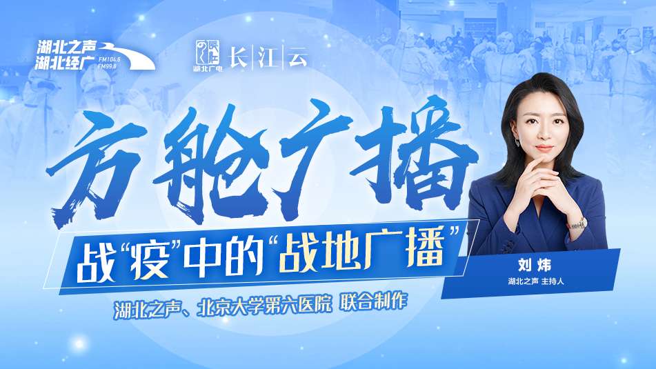 新型冠状病毒肺炎疫情下，湖北之声方舱广播教你应对不良情绪