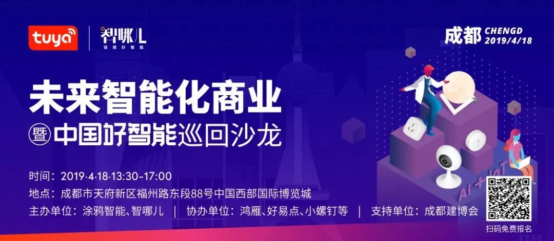智能家居大势所趋，智哪儿携手涂鸦推巡回沙龙