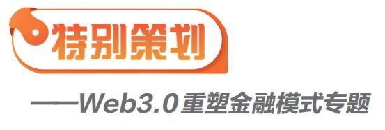 Web3.0如何重塑金融模式：去中心化借贷与保险服务深度解析