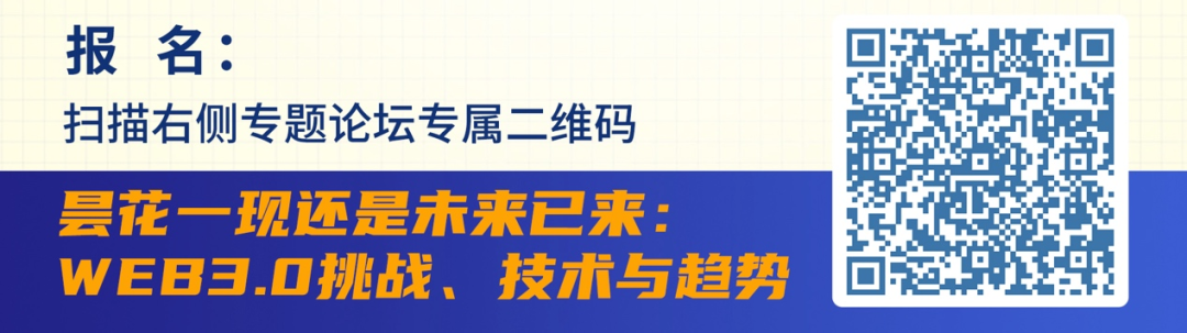 CNCC2024论坛之Web3.0：昙花一现还是未来已来？10月25日13:30-17:30夏苑-泰国馆二楼会议室