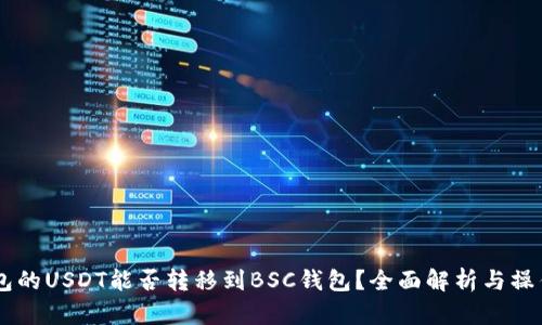 从OK钱包向BSC钱包转移USDT：流程、注意事项及常见问题
