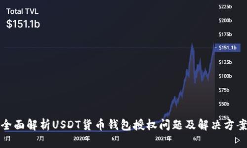 USDT钱包授权：工作原理、问题类型及解决办法
