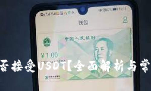 深入解析BTC钱包与USDT：接受、支持的钱包类型及交易方法