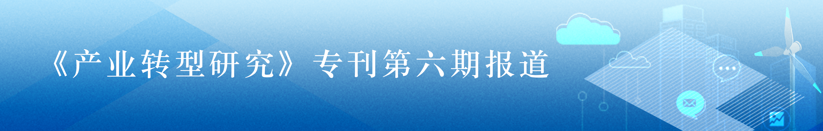 产业转型研究专刊第六期发行，聚焦企业数字化转型相关内容