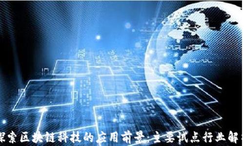 科技发展下区块链在多行业的试点应用及金融领域情况分析