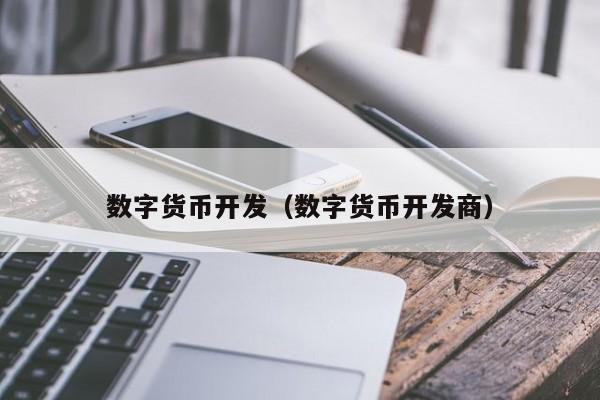 数字货币开发全攻略：从中央银行角度到具体开发步骤详解