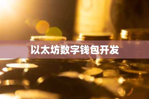 如何保密与保护以太坊钱包的下载地址信息？_如何保密与保护以太坊钱包的下载地址信息？_如何保密与保护以太坊钱包的下载地址信息？