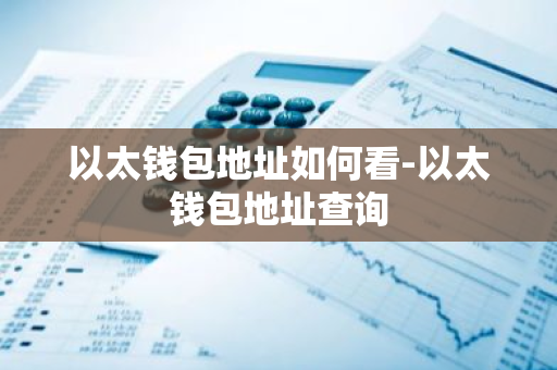 如何保密与保护以太坊钱包的下载地址信息？_如何保密与保护以太坊钱包的下载地址信息？_如何保密与保护以太坊钱包的下载地址信息？