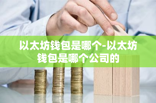 如何保密与保护以太坊钱包的下载地址信息？_如何保密与保护以太坊钱包的下载地址信息？_如何保密与保护以太坊钱包的下载地址信息？