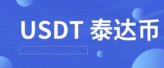 泰达币币怎么交易_泰达币交易所APP的多种支付方式分析 | 为用户提供便利_泰达币怎样交易