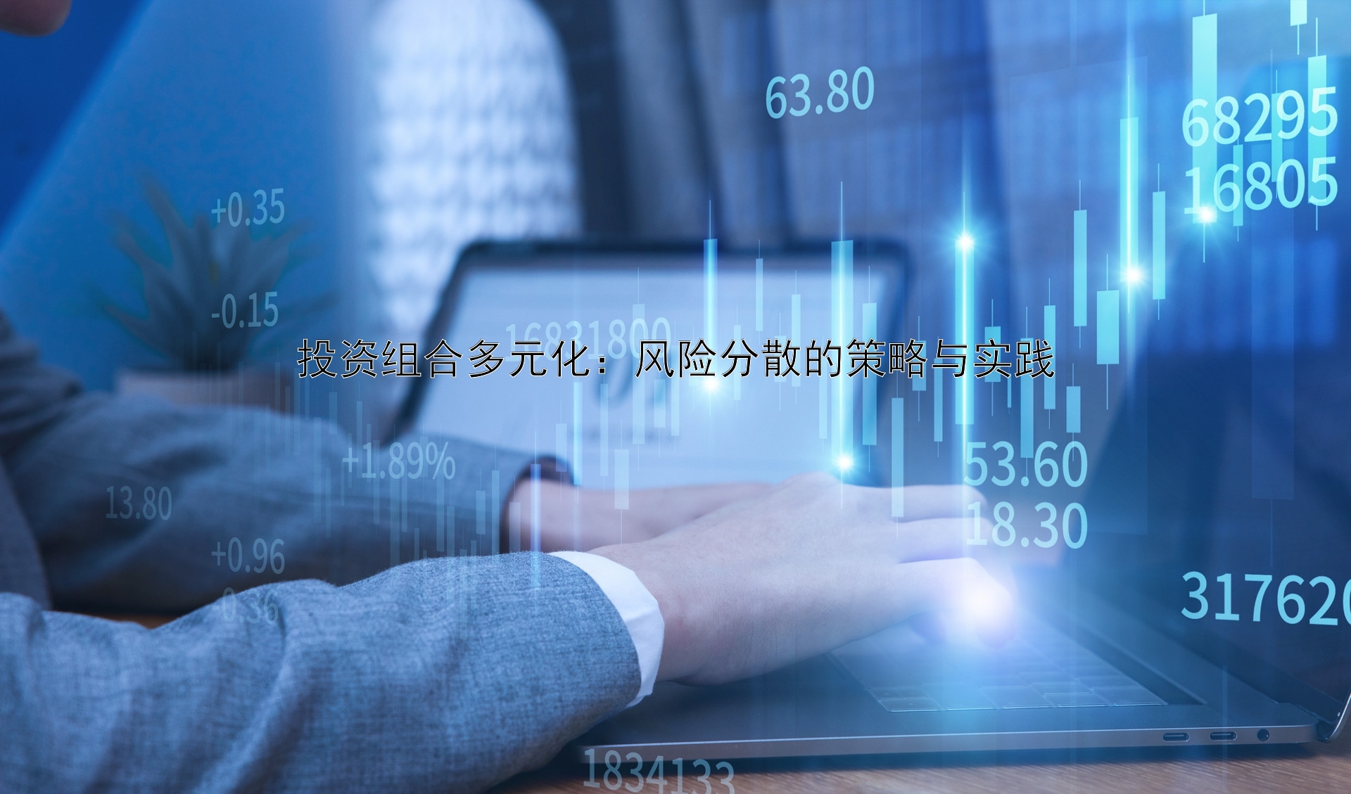 投资组合多元化策略：理论基础、实施方法与实践价值全解析