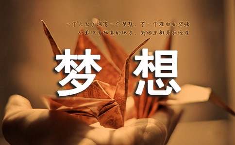 [推荐]关于梦想的作文15篇