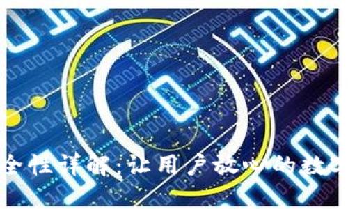 比特派钱包安全性详解：让用户放心的数字资产管理方案