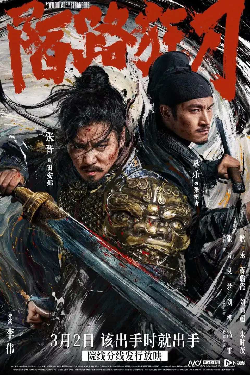 陌路狂刀3月2日院线部分上映，3月8日爱奇艺云影院独家上线