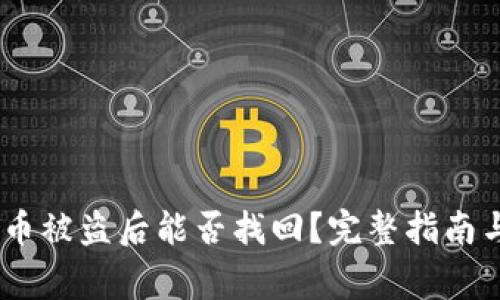 USDT钱包安全指南：如何防止USDT被盗及提高加密货币安全性
