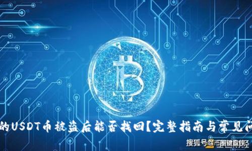 钱包里的USDT币被盗后能否找回？完整指南与常见问题解析