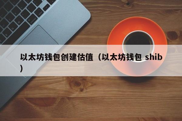 以太坊官网钱包使用教程：从注册到发送以太币的完整步骤指南