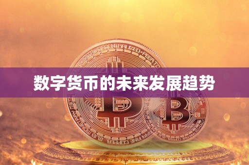 区块链技术推动数字货币发展：金融、供应链、医疗领域的应用与未来展望
