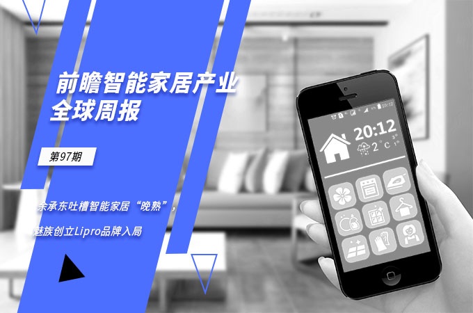 余承东吐槽智能家居晚熟，华为推全屋智能解决方案欲破瓶颈