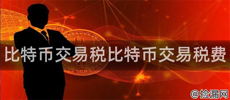 比特币相关法律法规_总结：比特币APP下载安装的法规合规性问题_比特币的相关法律与政策