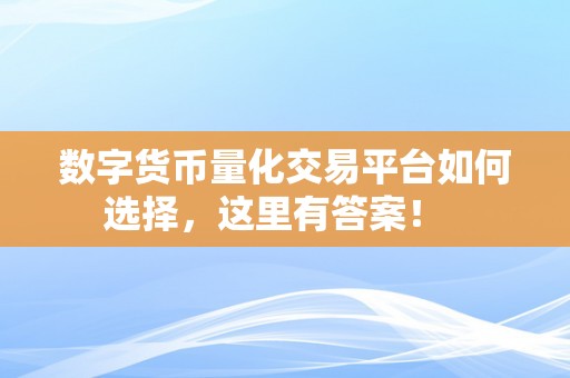 数字货币量化交易平台：如何选择安全可靠的数字货币交易平台