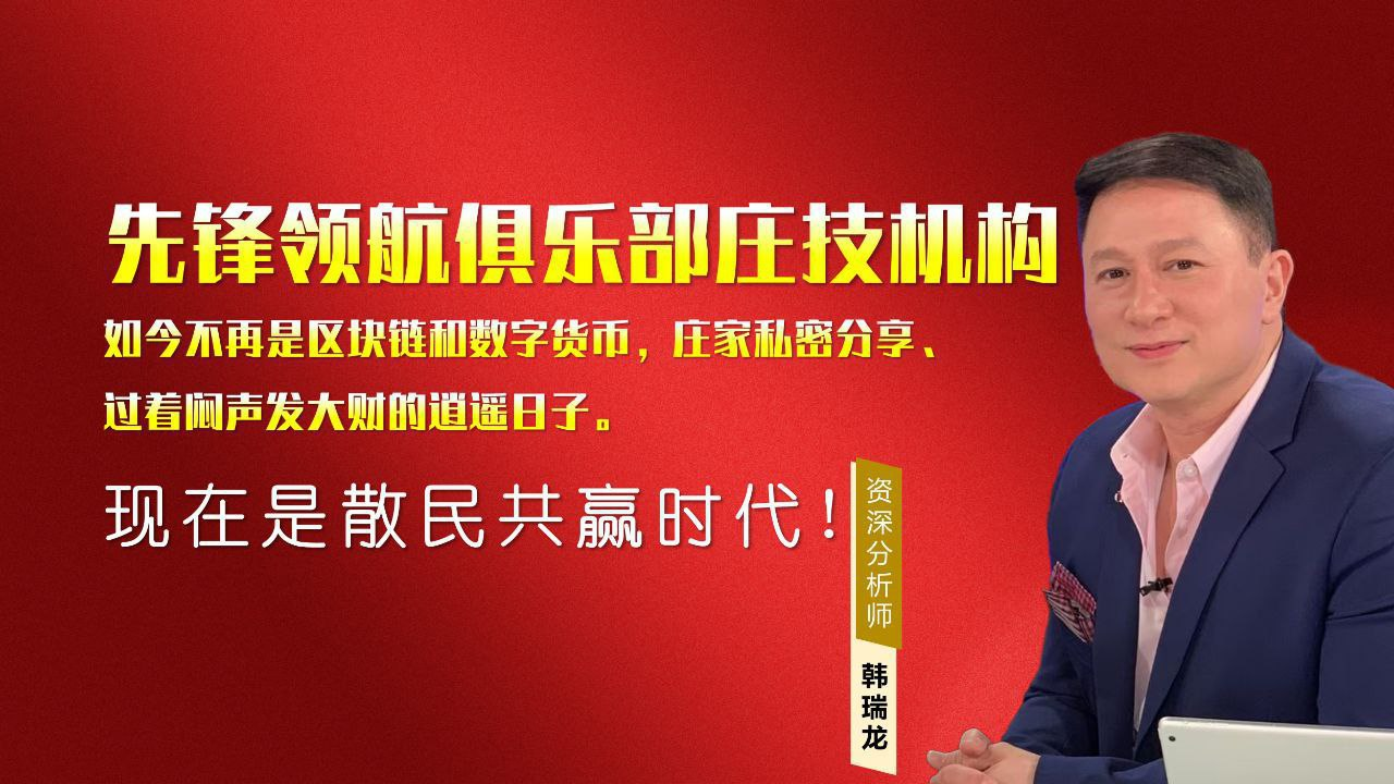 先锋领航俱乐部2024年上线：助力散户投资者在数字货币市场实现财富增值