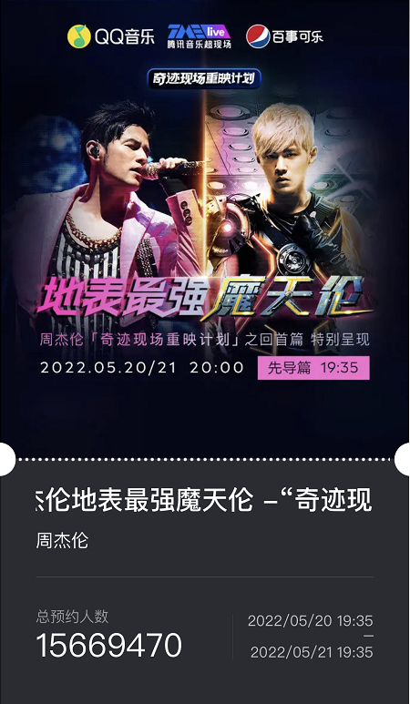 周杰伦演唱会线上重映：腾讯视频、QQ音乐等多平台同步直播，预约人数破千万
