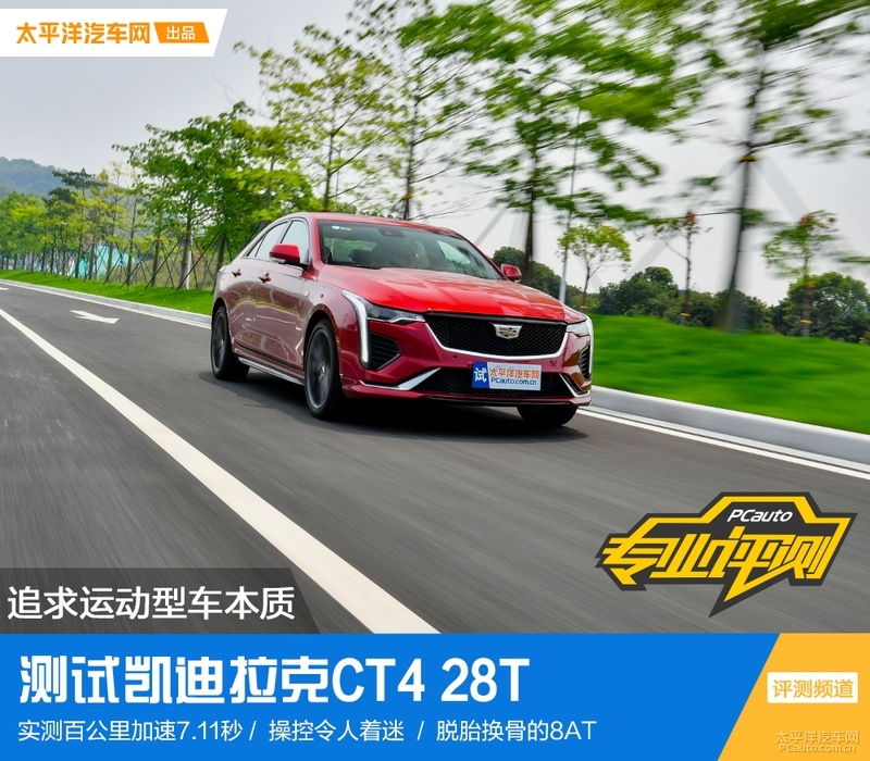 追求运动型车本质 测试凯迪拉克CT4 28T