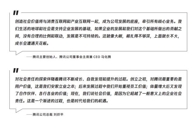 腾讯发布2020年企业社会责任报告：责任升级，价值共生，探索可持续社会价值创新
