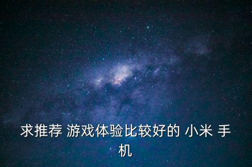 求推荐 游戏体验比较好的 小米 手机