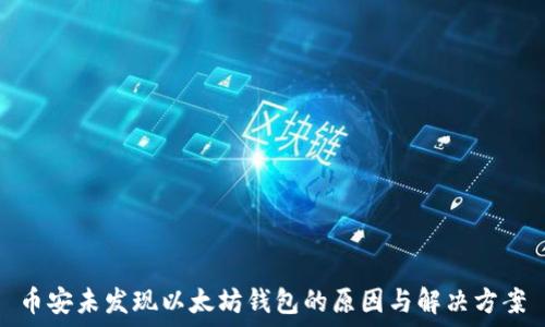 币安平台以太坊钱包问题解析：原因、确认与解决方案全攻略