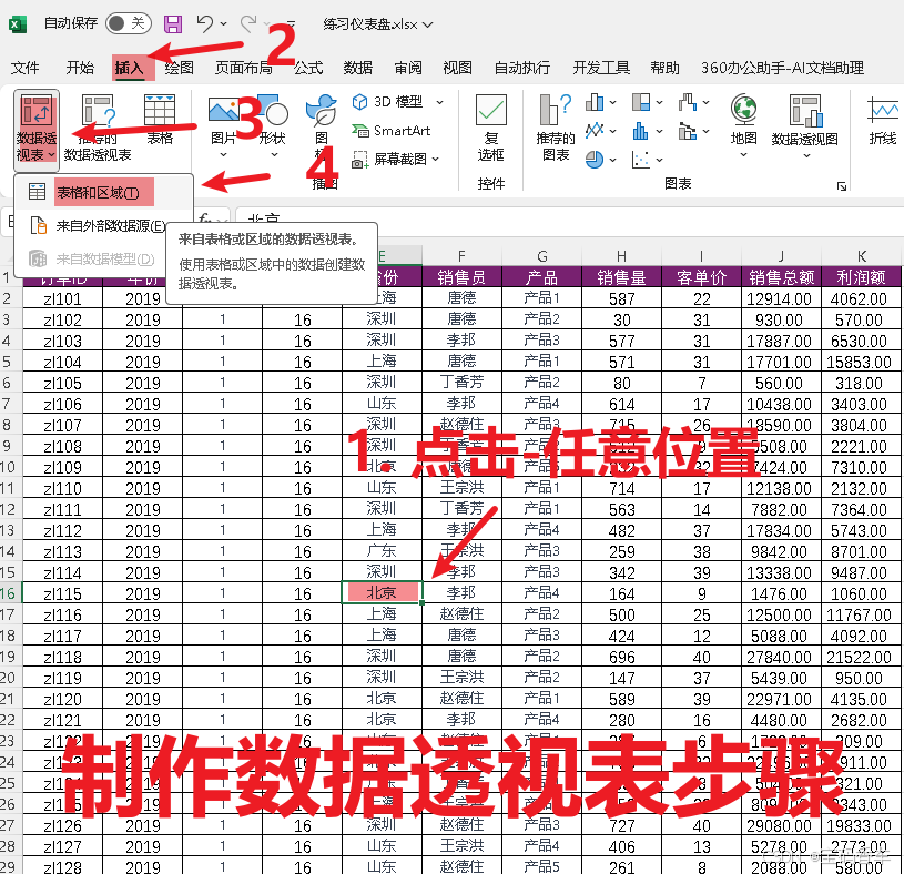 制作数据透视表步骤1