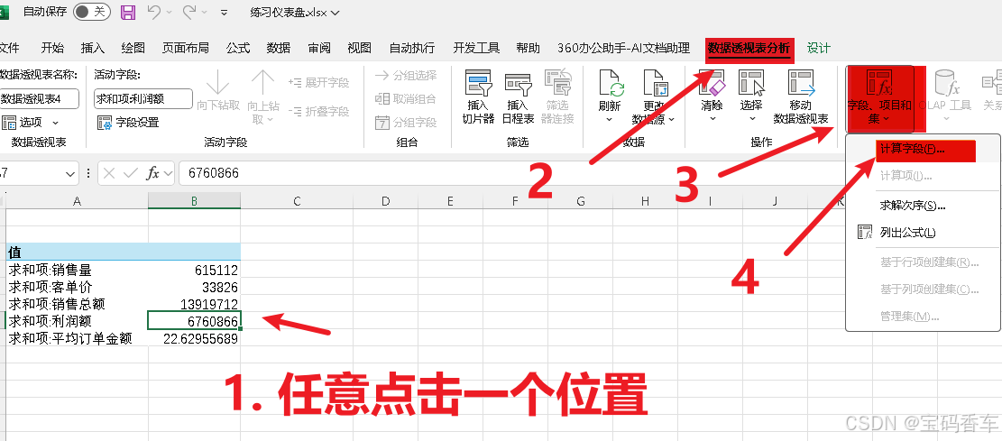 数据透视表添加计算字段步骤