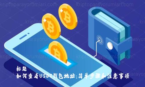 USDT钱包地址查找与使用全攻略：手机、电脑操作步骤及常见问题解答