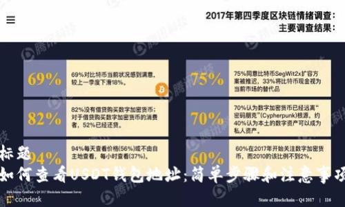 标题   如何查看USDT钱包地址：简单步骤和注意事项