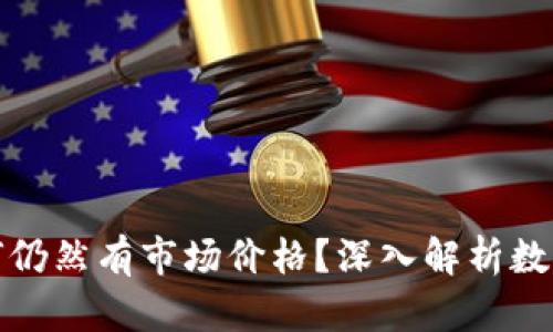 TP钱包中数字货币无法找到的原因及未来市场趋势分析