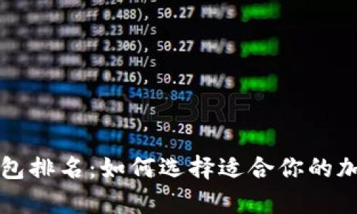 用户真实反馈凸显tpWallet安全易操作优势，助力加密货币钱包持续改进前景好