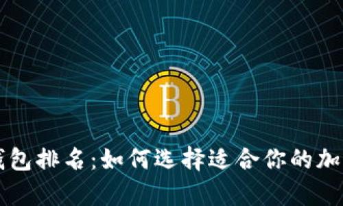 tpWallet钱包排名：如何选择适合你的加密货币钱包