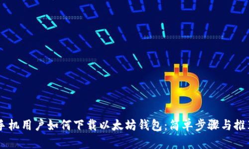 全面指南：如何选择、下载与使用以太坊钱包，确保数字货币安全与便捷