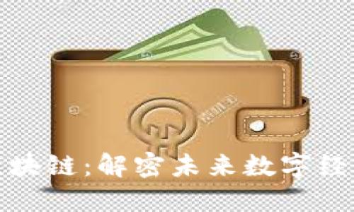 加密货币与区块链技术：金融科技中的重要角色及其投资价值解析