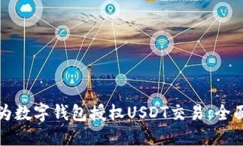 USDT钱包授权指南：安全操作步骤与未来发展趋势解析
