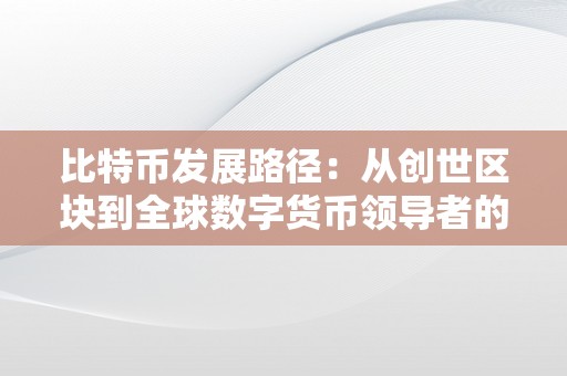 比特币的诞生与发展：从创世区块到区块链技术的广泛应用
