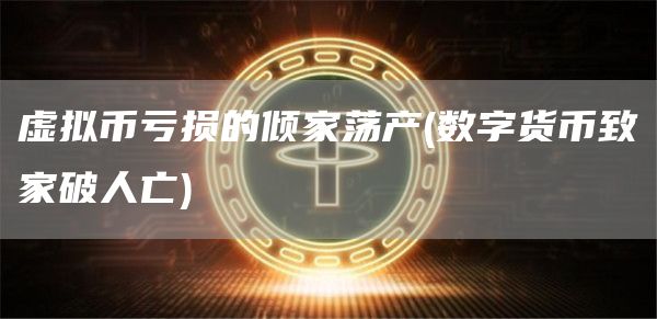数字货币致家破人亡的深层原因：投资者信心蒸发与技术风险分析