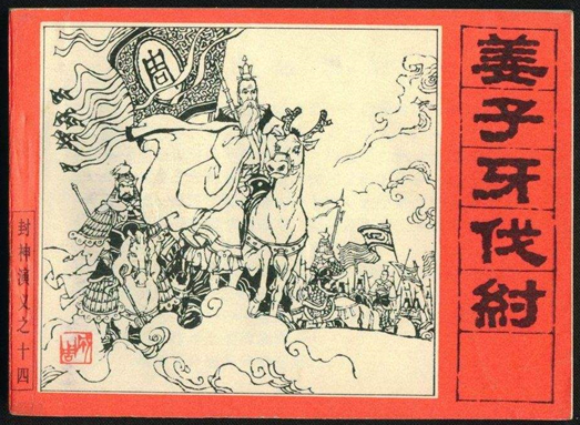 姜子牙形象描述_姜子牙在历史文学中的形象_姜子牙文学形象历史中有哪些人