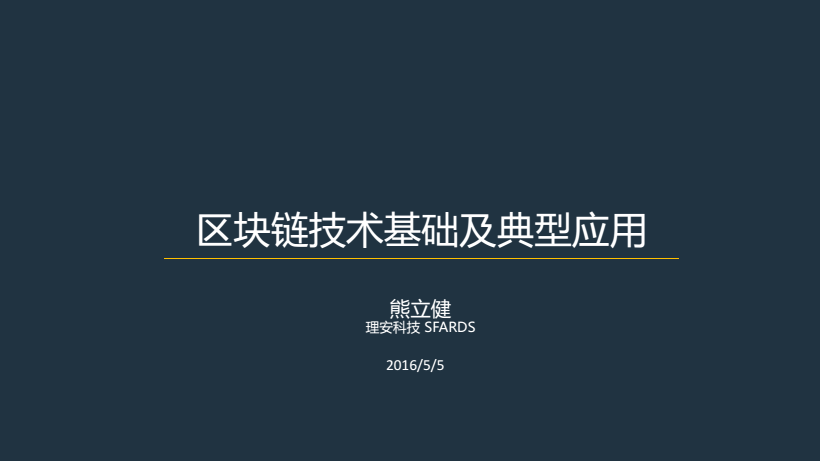区块链技术应用与理安科技创始人熊立健的创业历程分享