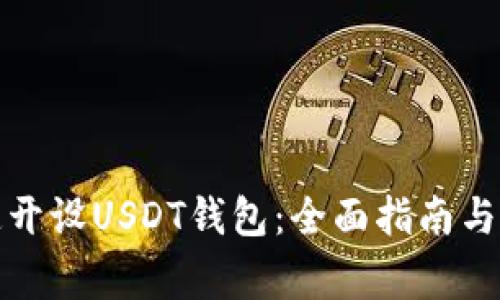 如何快速开设USDT钱包？安全存储USDT的详细步骤与注意事项